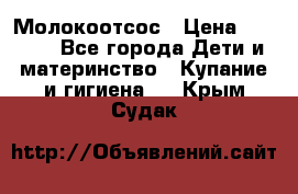 Молокоотсос › Цена ­ 1 500 - Все города Дети и материнство » Купание и гигиена   . Крым,Судак